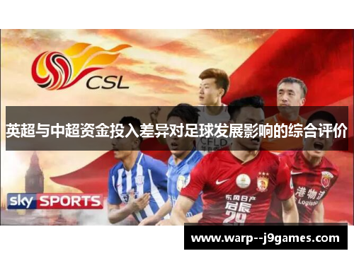英超与中超资金投入差异对足球发展影响的综合评价