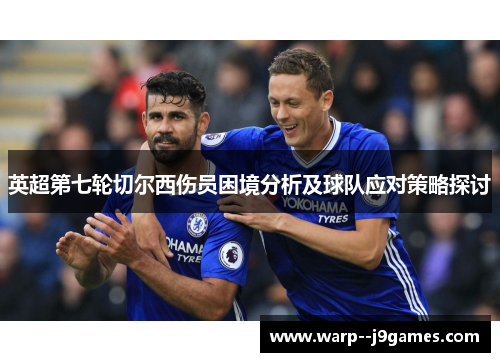 英超第七轮切尔西伤员困境分析及球队应对策略探讨