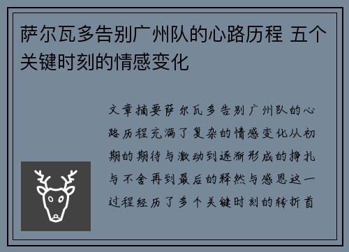 萨尔瓦多告别广州队的心路历程 五个关键时刻的情感变化