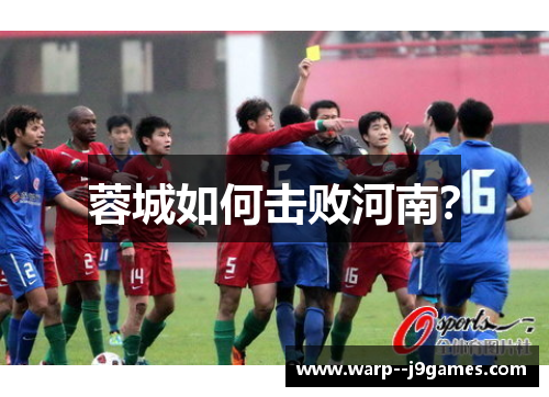 蓉城如何击败河南？