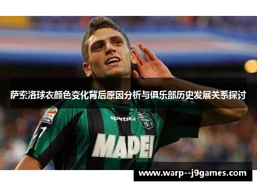 萨索洛球衣颜色变化背后原因分析与俱乐部历史发展关系探讨