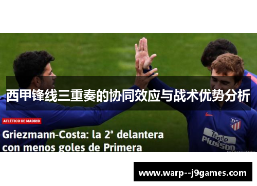 西甲锋线三重奏的协同效应与战术优势分析