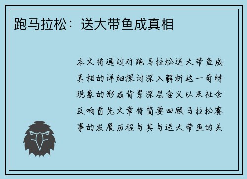跑马拉松：送大带鱼成真相