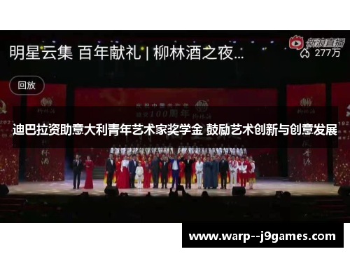 迪巴拉资助意大利青年艺术家奖学金 鼓励艺术创新与创意发展