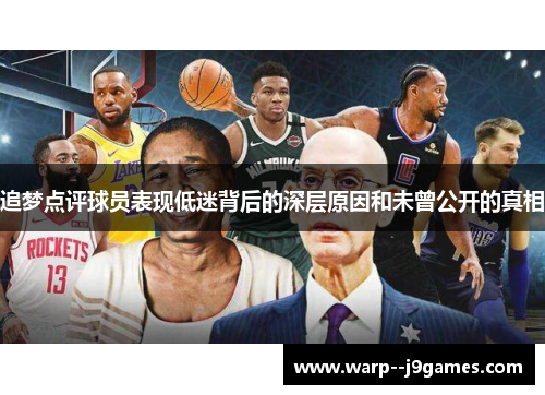 追梦点评球员表现低迷背后的深层原因和未曾公开的真相