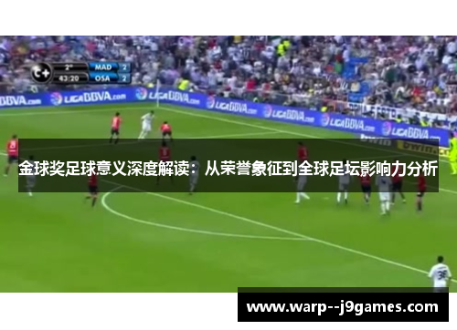 金球奖足球意义深度解读：从荣誉象征到全球足坛影响力分析