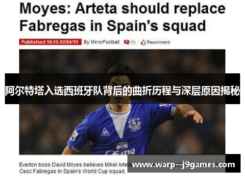 阿尔特塔入选西班牙队背后的曲折历程与深层原因揭秘