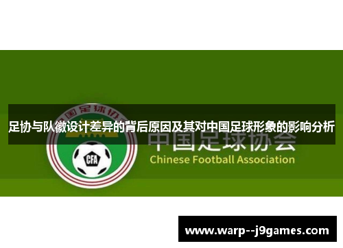 足协与队徽设计差异的背后原因及其对中国足球形象的影响分析