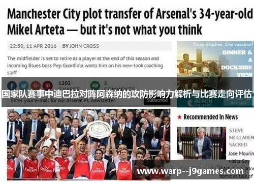 国家队赛事中迪巴拉对阵阿森纳的攻防影响力解析与比赛走向评估
