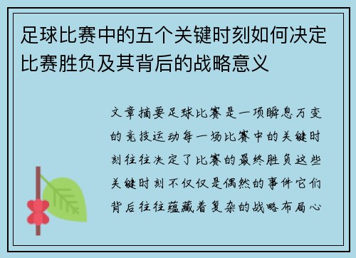 足球比赛中的五个关键时刻如何决定比赛胜负及其背后的战略意义