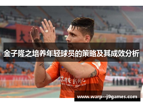 金子隆之培养年轻球员的策略及其成效分析