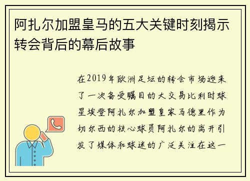 阿扎尔加盟皇马的五大关键时刻揭示转会背后的幕后故事