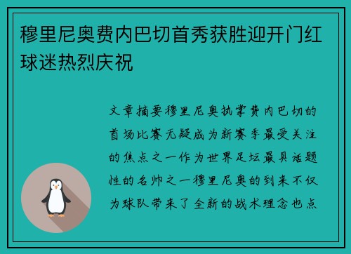 穆里尼奥费内巴切首秀获胜迎开门红球迷热烈庆祝
