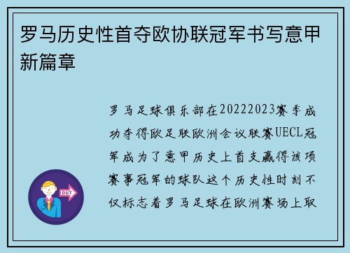 罗马历史性首夺欧协联冠军书写意甲新篇章