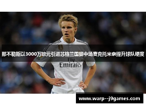 那不勒斯以3000万欧元引进苏格兰国脚中场麦克托米奈提升球队硬度