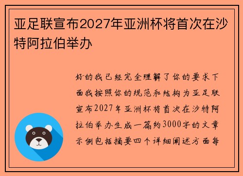 亚足联宣布2027年亚洲杯将首次在沙特阿拉伯举办