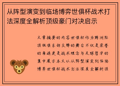 从阵型演变到临场博弈世俱杯战术打法深度全解析顶级豪门对决启示