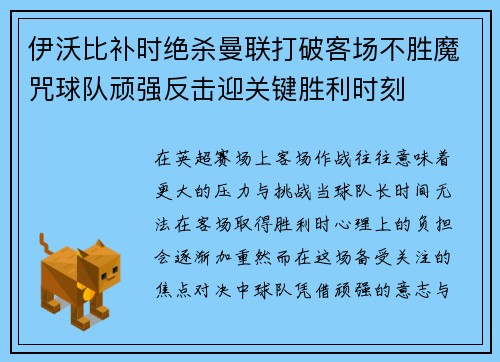 伊沃比补时绝杀曼联打破客场不胜魔咒球队顽强反击迎关键胜利时刻