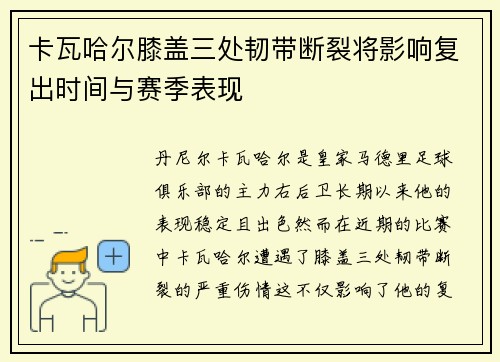 卡瓦哈尔膝盖三处韧带断裂将影响复出时间与赛季表现