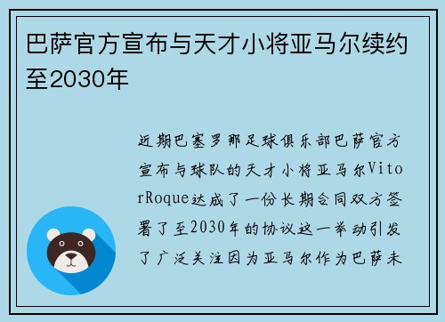 巴萨官方宣布与天才小将亚马尔续约至2030年