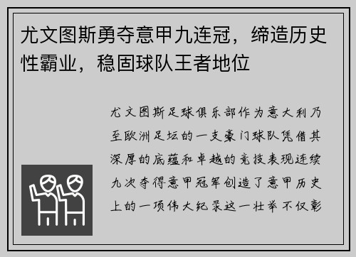 尤文图斯勇夺意甲九连冠，缔造历史性霸业，稳固球队王者地位