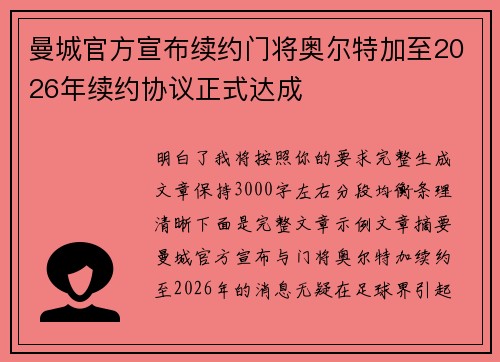 曼城官方宣布续约门将奥尔特加至2026年续约协议正式达成