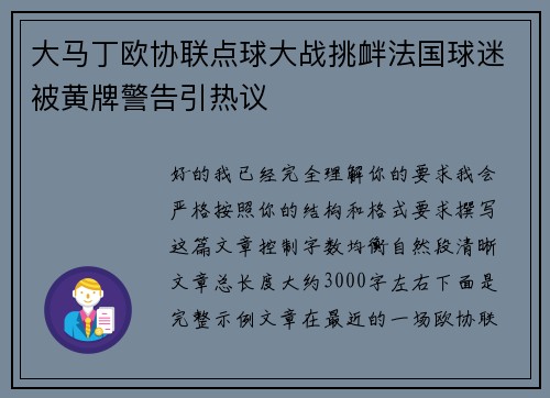 大马丁欧协联点球大战挑衅法国球迷被黄牌警告引热议