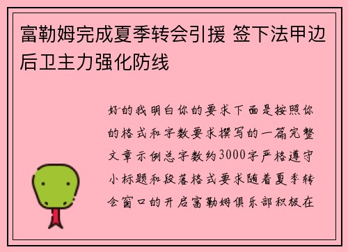 富勒姆完成夏季转会引援 签下法甲边后卫主力强化防线