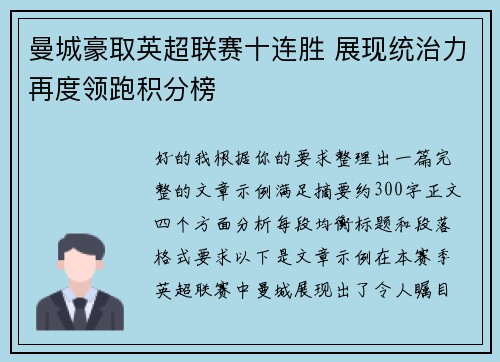曼城豪取英超联赛十连胜 展现统治力再度领跑积分榜