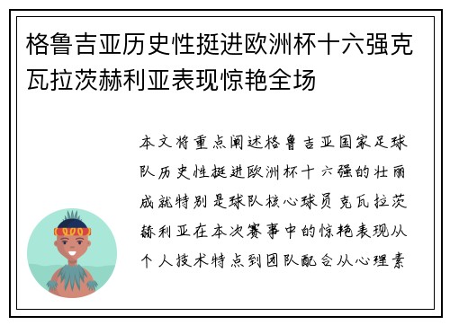 格鲁吉亚历史性挺进欧洲杯十六强克瓦拉茨赫利亚表现惊艳全场