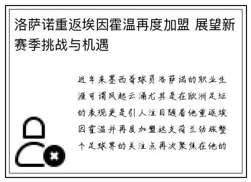 洛萨诺重返埃因霍温再度加盟 展望新赛季挑战与机遇