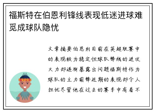 福斯特在伯恩利锋线表现低迷进球难觅成球队隐忧