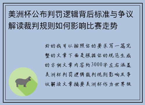 美洲杯公布判罚逻辑背后标准与争议解读裁判规则如何影响比赛走势