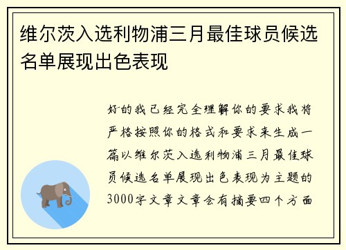 维尔茨入选利物浦三月最佳球员候选名单展现出色表现