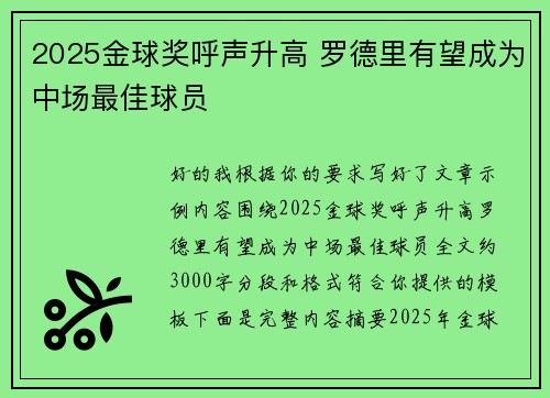 2025金球奖呼声升高 罗德里有望成为中场最佳球员