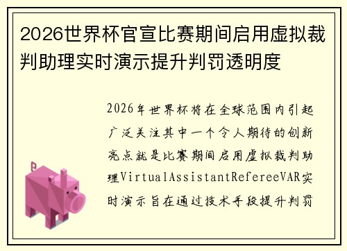 2026世界杯官宣比赛期间启用虚拟裁判助理实时演示提升判罚透明度