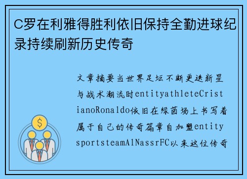 C罗在利雅得胜利依旧保持全勤进球纪录持续刷新历史传奇