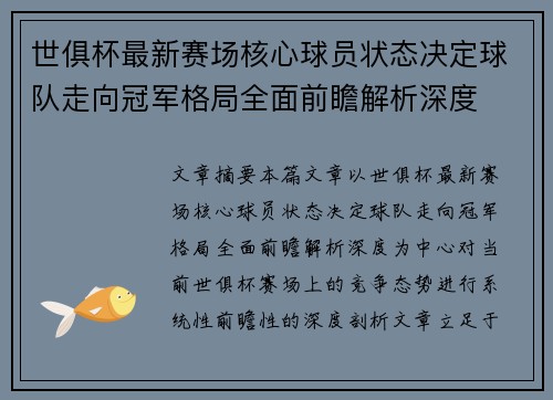 世俱杯最新赛场核心球员状态决定球队走向冠军格局全面前瞻解析深度