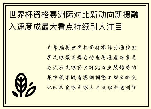 世界杯资格赛洲际对比新动向新援融入速度成最大看点持续引人注目