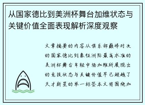 从国家德比到美洲杯舞台加维状态与关键价值全面表现解析深度观察