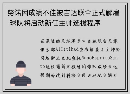 努诺因成绩不佳被吉达联合正式解雇 球队将启动新任主帅选拔程序