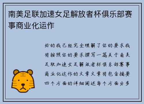 南美足联加速女足解放者杯俱乐部赛事商业化运作