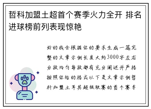 哲科加盟土超首个赛季火力全开 排名进球榜前列表现惊艳