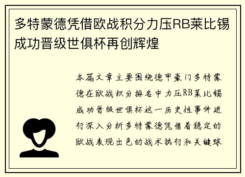 多特蒙德凭借欧战积分力压RB莱比锡成功晋级世俱杯再创辉煌