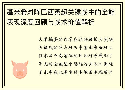 基米希对阵巴西英超关键战中的全能表现深度回顾与战术价值解析