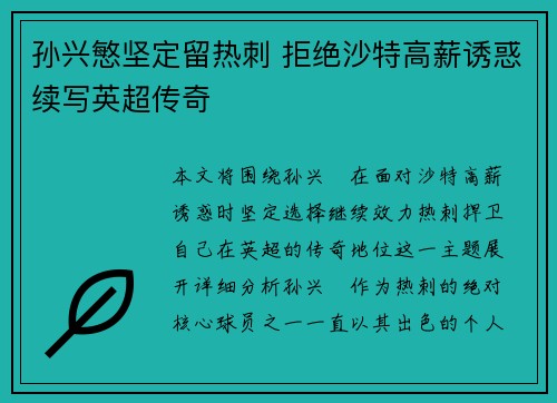 孙兴慜坚定留热刺 拒绝沙特高薪诱惑续写英超传奇