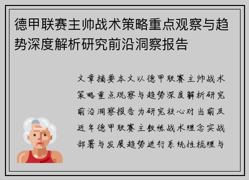 德甲联赛主帅战术策略重点观察与趋势深度解析研究前沿洞察报告
