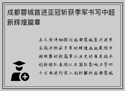 成都蓉城首进亚冠斩获季军书写中超新辉煌篇章