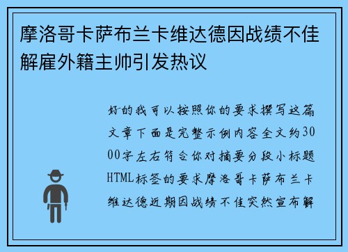 摩洛哥卡萨布兰卡维达德因战绩不佳解雇外籍主帅引发热议