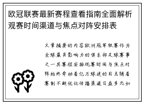 欧冠联赛最新赛程查看指南全面解析观赛时间渠道与焦点对阵安排表